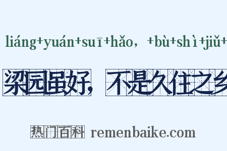 梁园虽好，不是久住之乡是什么意思的图片
